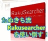 yVt[\tg,NT[`[,rakusearcher