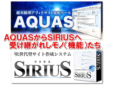 AQUAS,SIRIUS,󂯌pꂽ,@\